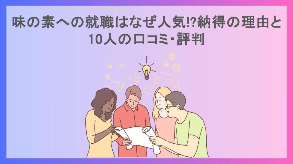 味の素への就職はなぜ人気!?納得の理由と10人の口コミ・評判